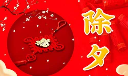 60，幸福反转，一年即将到来，吉祥的铃声活泼。喝一杯团聚，煮一碗饺子，爱，夜，大家，笑。忙碌一整年，放松，幸福是主题，快乐是最重要的。新年前夜，保持心情，欢迎你的美好明天！