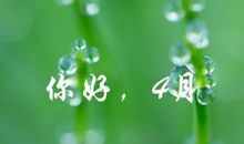 2021四月你好说说句子
