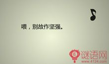 经典语录伤感又坚强