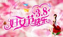 3月8日女神节的祝福语