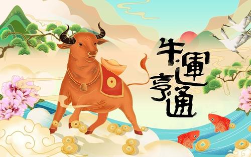 最新的牛2021问候
