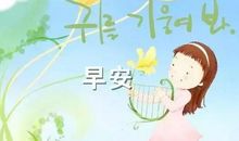 早安正能量说说朋友圈