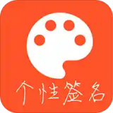 有趣签名