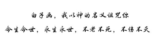 非常社会人格签名