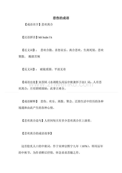 悲伤的成语