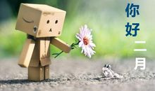 一月再见二月你好心语