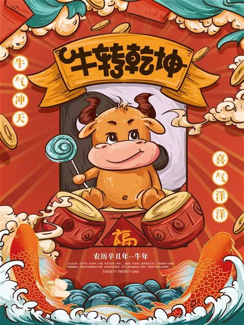 一年中，四个字，吉祥，牛，吉祥的成语