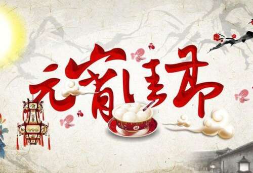 灯节诗歌