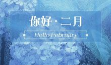 一月再见二月你好说说