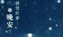 晚上睡觉前朋友圈说晚安句子