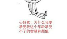 心累几乎崩溃的朋友圈说说