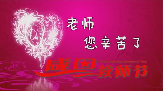 老师的祝福
