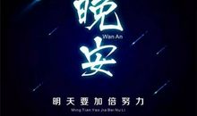 晚安分享正能量励志