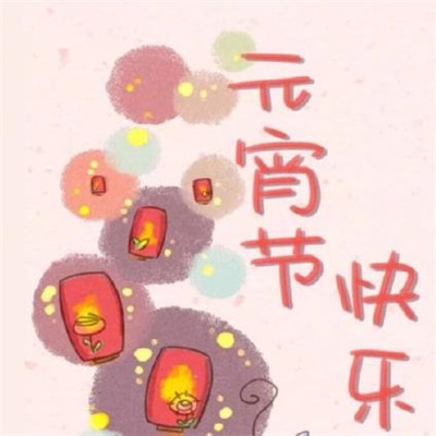 庆祝灯笼节的微信图片3