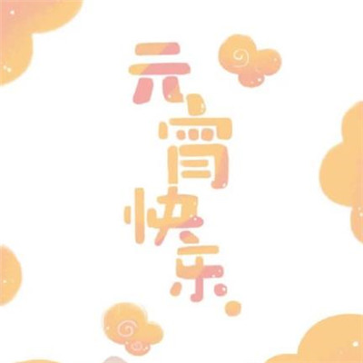 庆祝灯笼节日的微信图片8