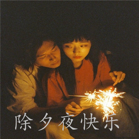 2021年新年前夜幸福浪漫情侣图片