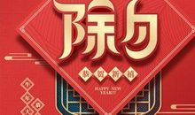 除夕春节的简短祝福语