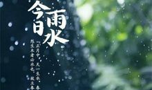 谷雨说说发朋友圈