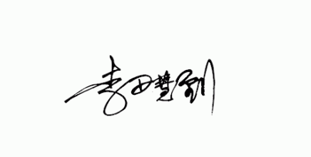 简单签名5-6字