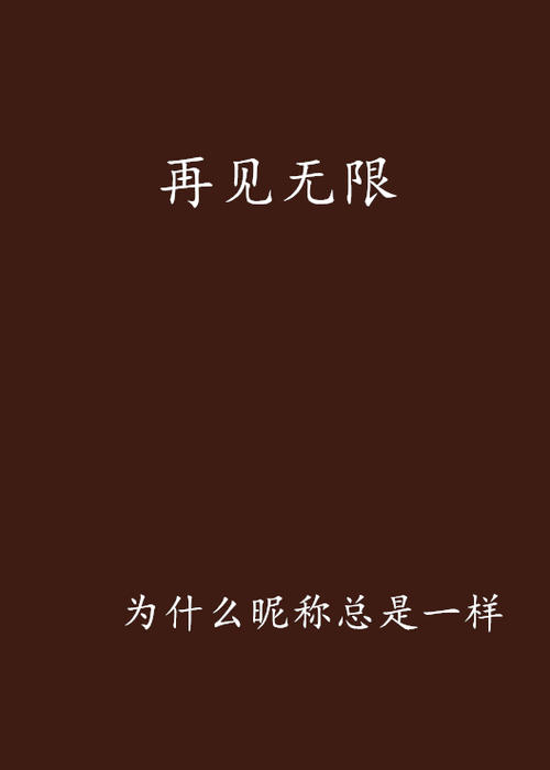 再见名称