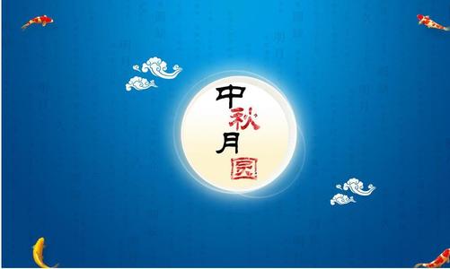 古代诗歌中秋庆祝问候
