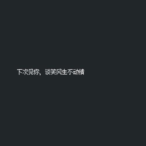 霸气的句子值得朋友