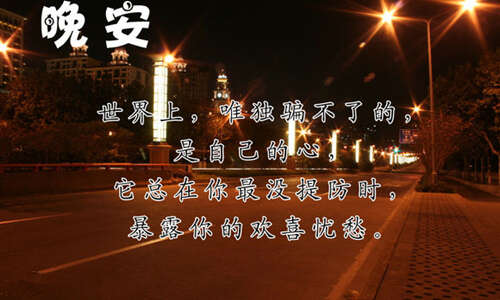 句子给朋友，晚安