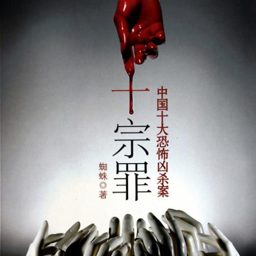 十个刑事谋杀