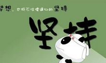 鼓励小朋友坚持不放弃的句子