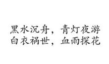 天官赐福经典句子摘抄