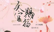 关于天官赐福的说说