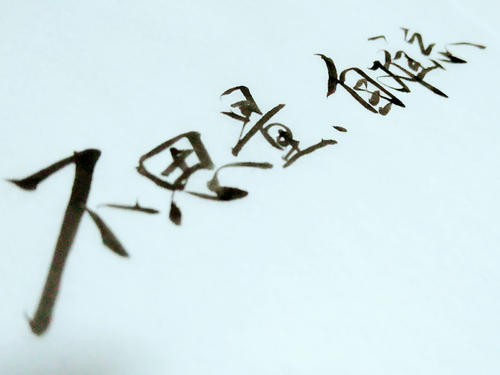 八个字短句