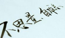 八个字简短句子