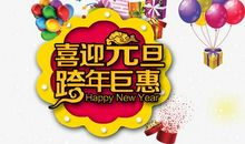 跨年元旦语句