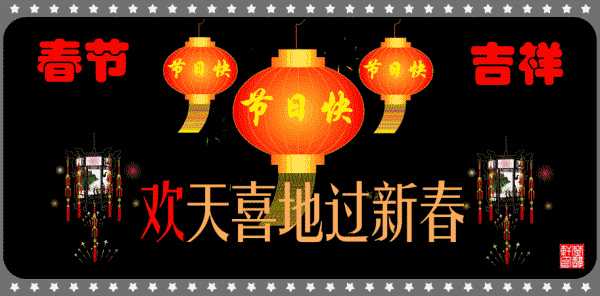 春节，七个祝福