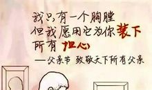 父亲节感人话语