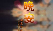 晚安说给对象的朋友圈