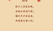 除夕夜的诗句