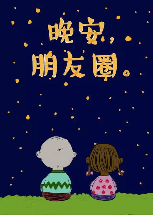 向女朋友说晚安