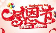感恩节祝福语给顾客