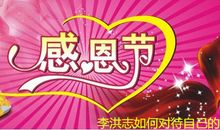 感恩节送给老婆的话