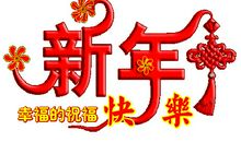 大年初三问候