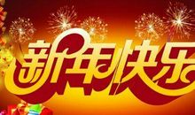 一句话新年祝福