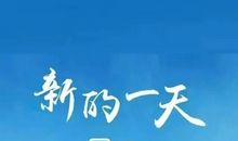 优雅励志早安语