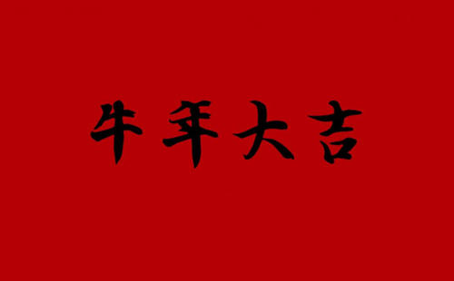 吉祥语，短句