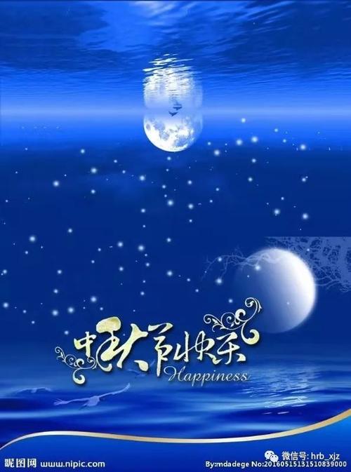 中秋节