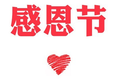感恩