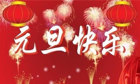 新年祝福语录