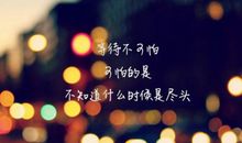 励志留言致自己