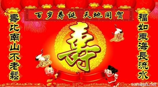 给老年人祝寿祝福语